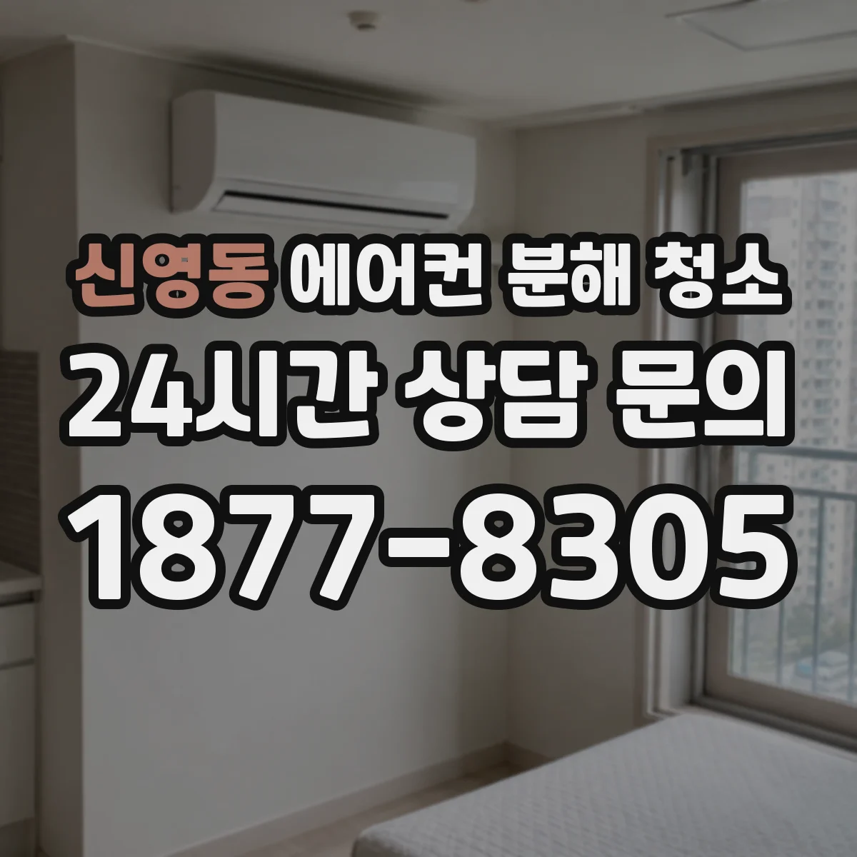 신영동 에어컨 분해 청소