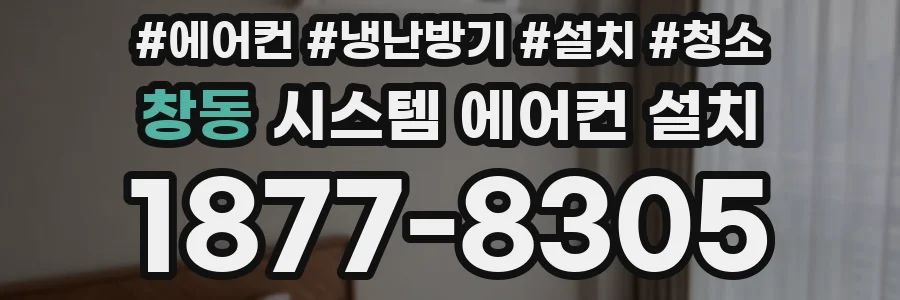 창동 시스템 에어컨 설치