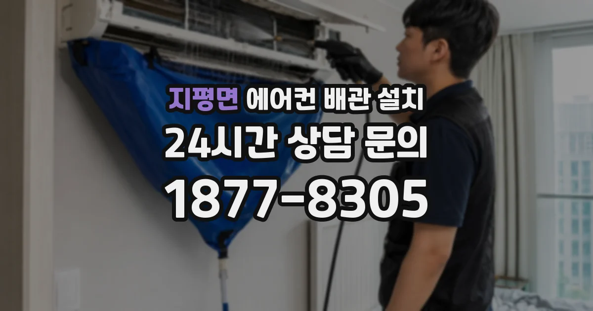 지평면 에어컨 배관 설치