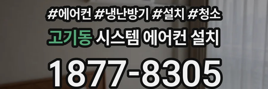 고기동 시스템 에어컨 설치