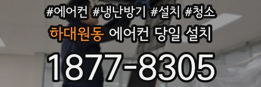 하대원동 에어컨 당일 설치