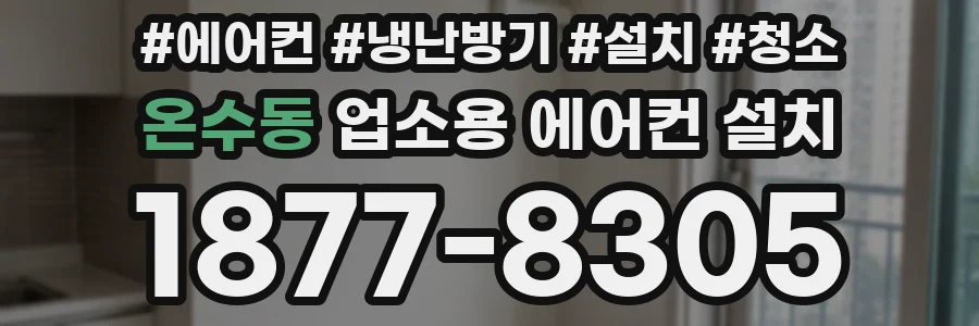 온수동 업소용 에어컨 설치