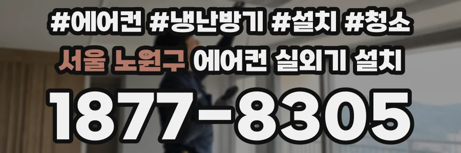 서울 노원구 에어컨 실외기 설치
