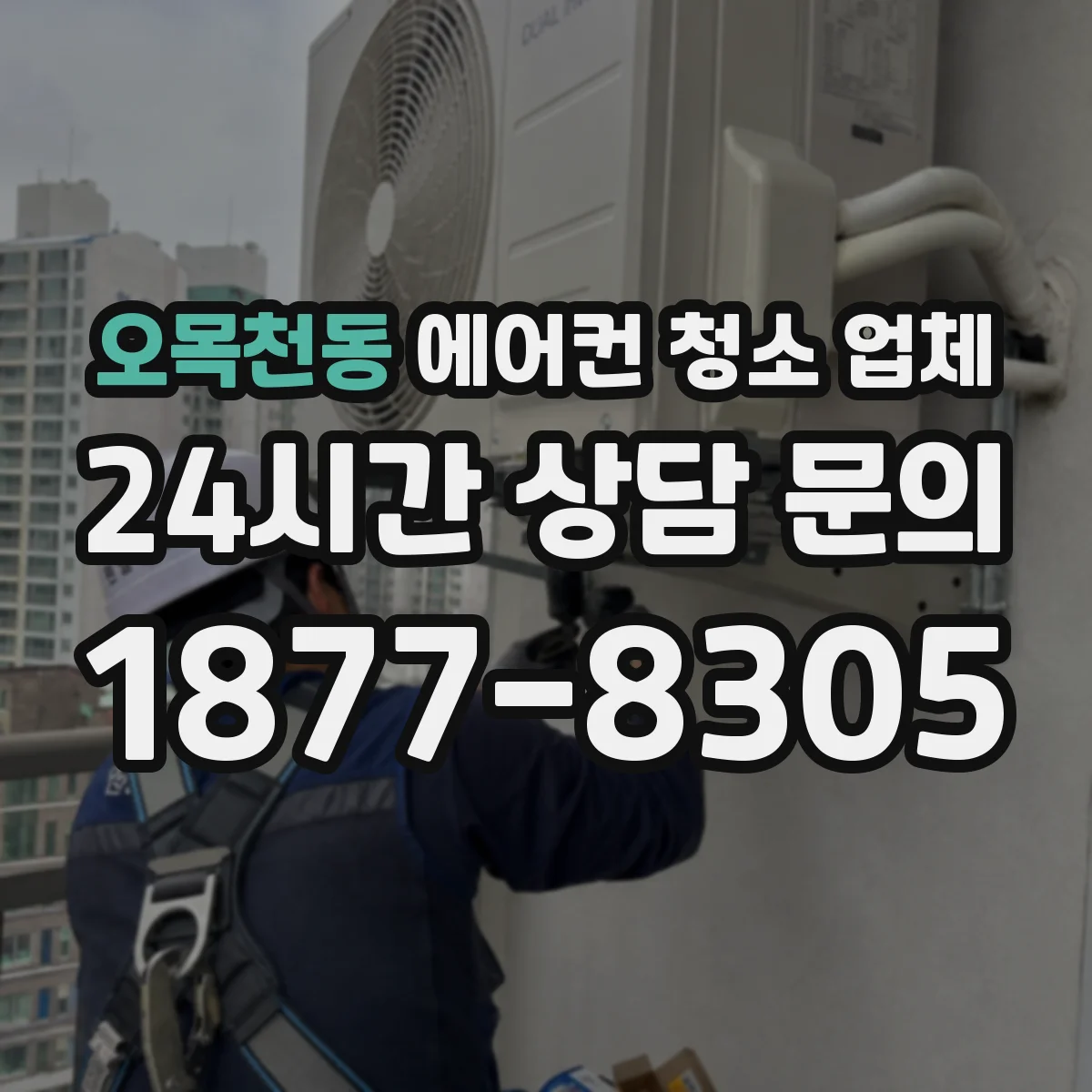 오목천동 에어컨 청소 업체