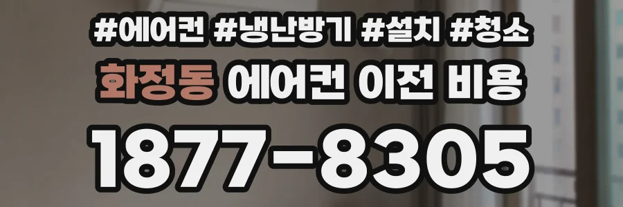 화정동 에어컨 이전 비용