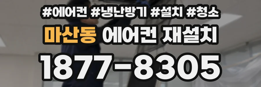 마산동 에어컨 재설치
