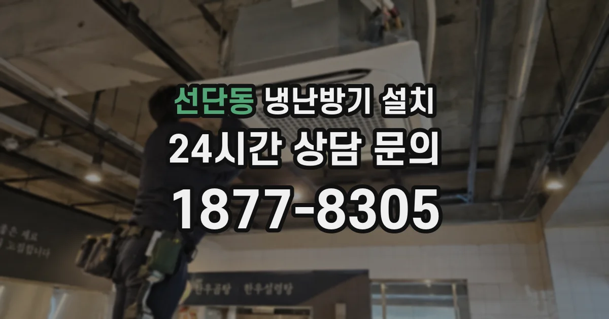 선단동 냉난방기 설치