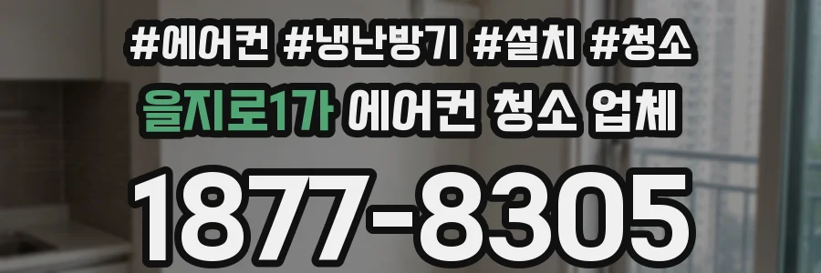 을지로1가 에어컨 청소 업체
