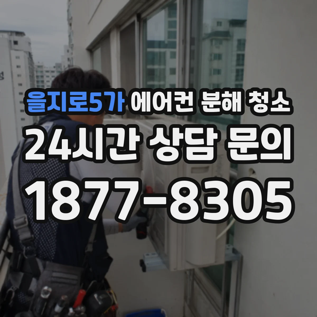 을지로5가 에어컨 분해 청소