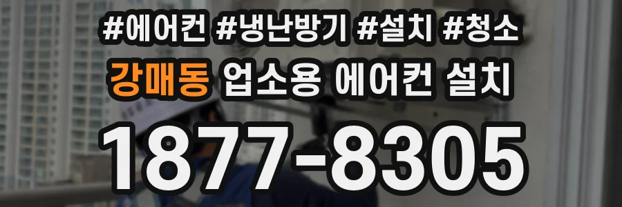 강매동 업소용 에어컨 설치