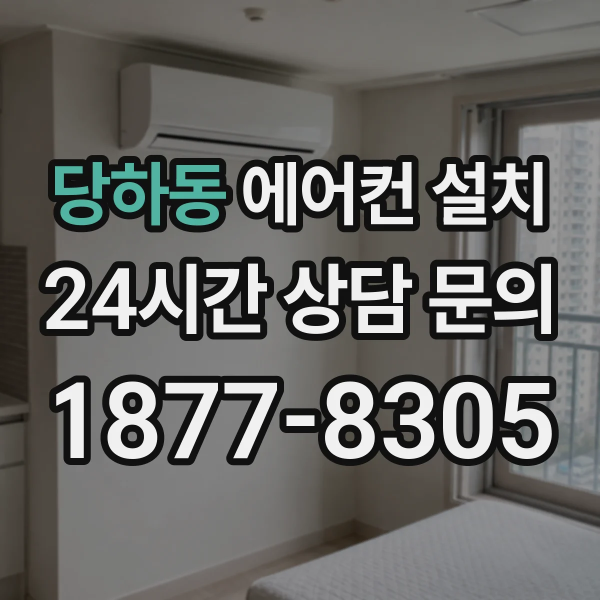 당하동 에어컨 설치