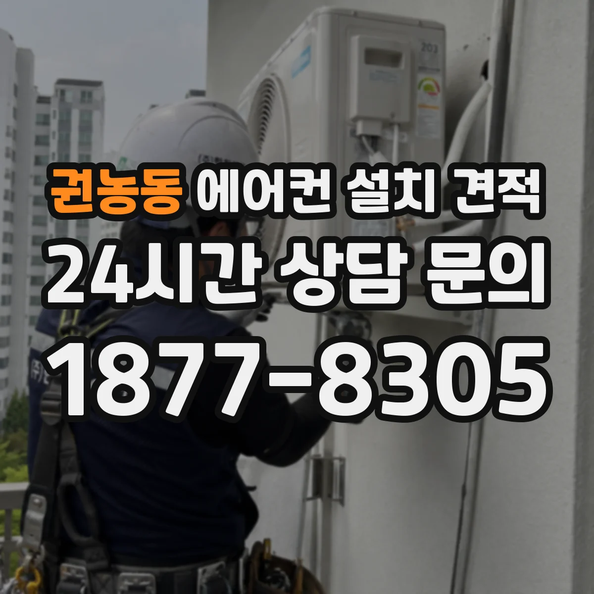 권농동 에어컨 설치 견적