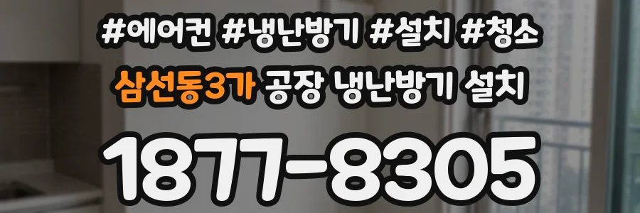 삼선동3가 공장 냉난방기 설치