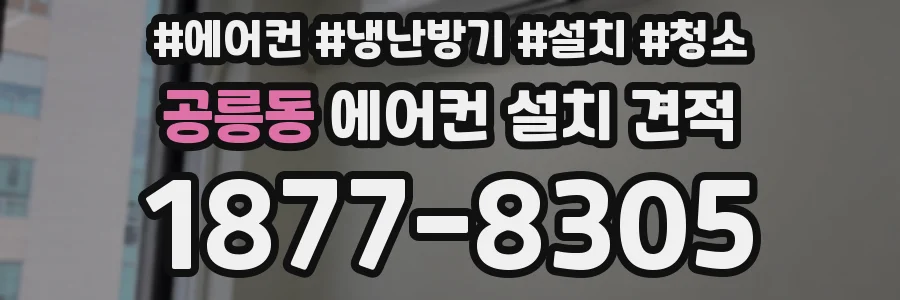 공릉동 에어컨 설치 견적