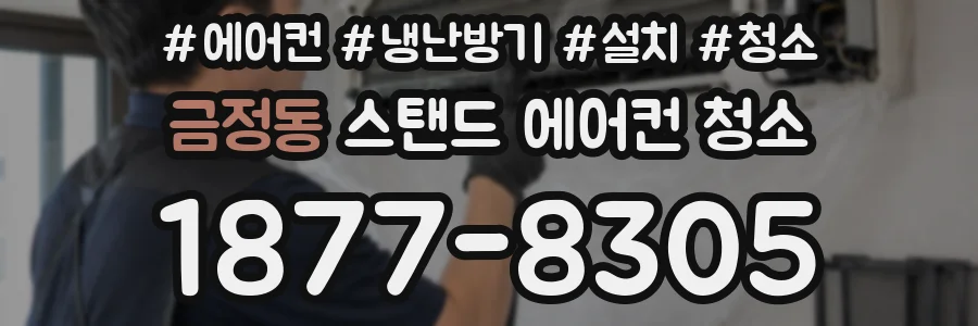 금정동 스탠드 에어컨 청소