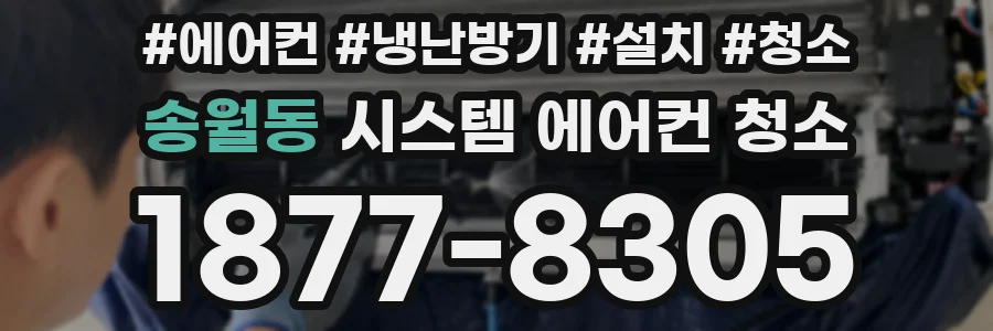 송월동 시스템 에어컨 청소