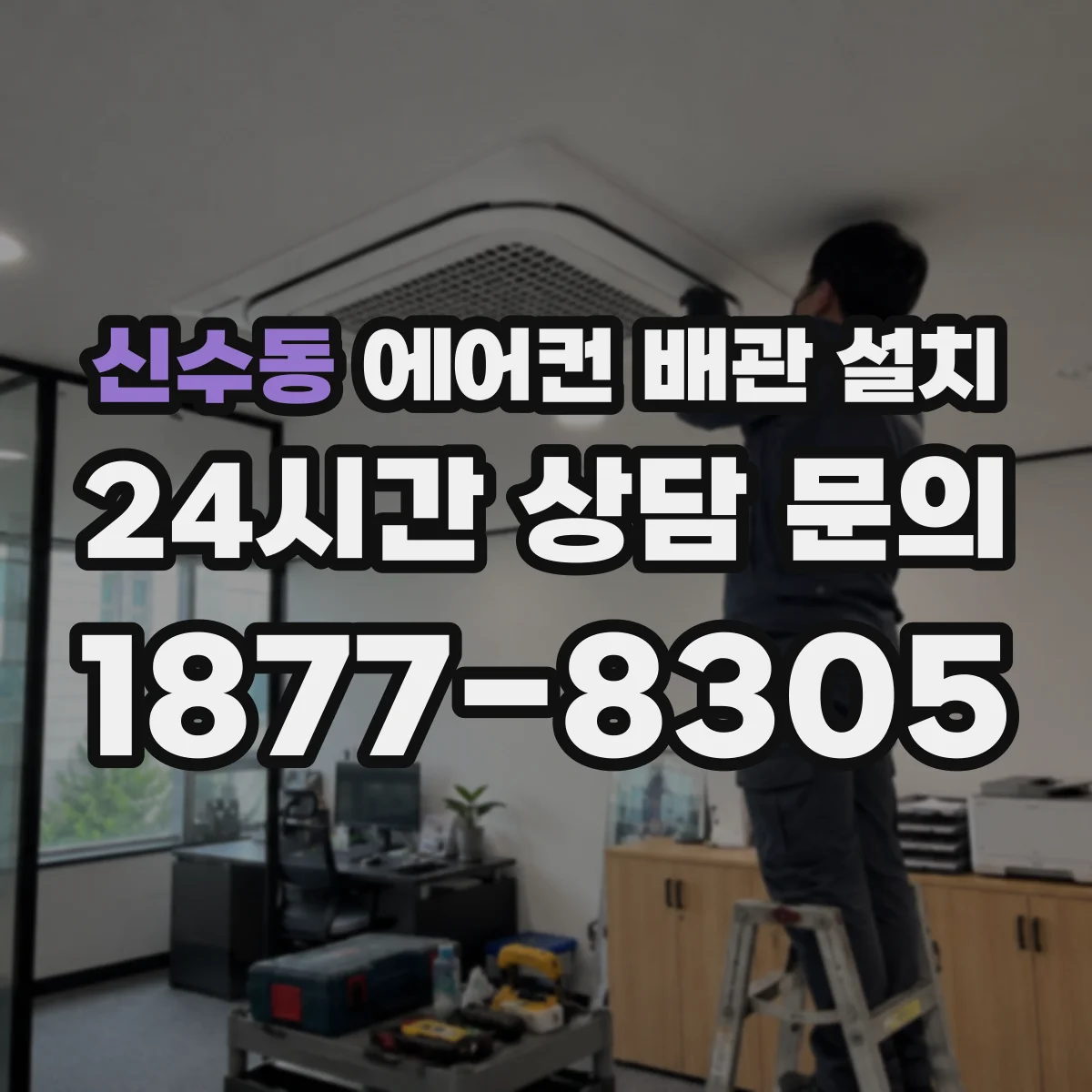 신수동 에어컨 배관 설치