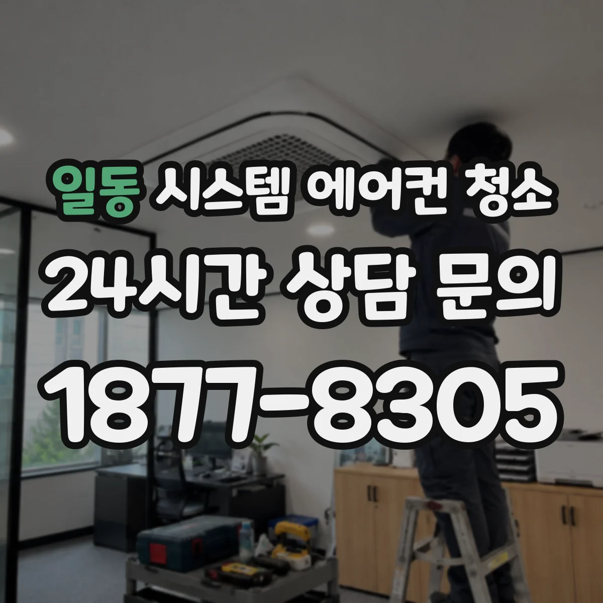 일동 시스템 에어컨 청소
