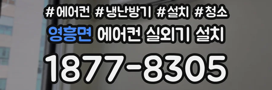 영흥면 에어컨 실외기 설치