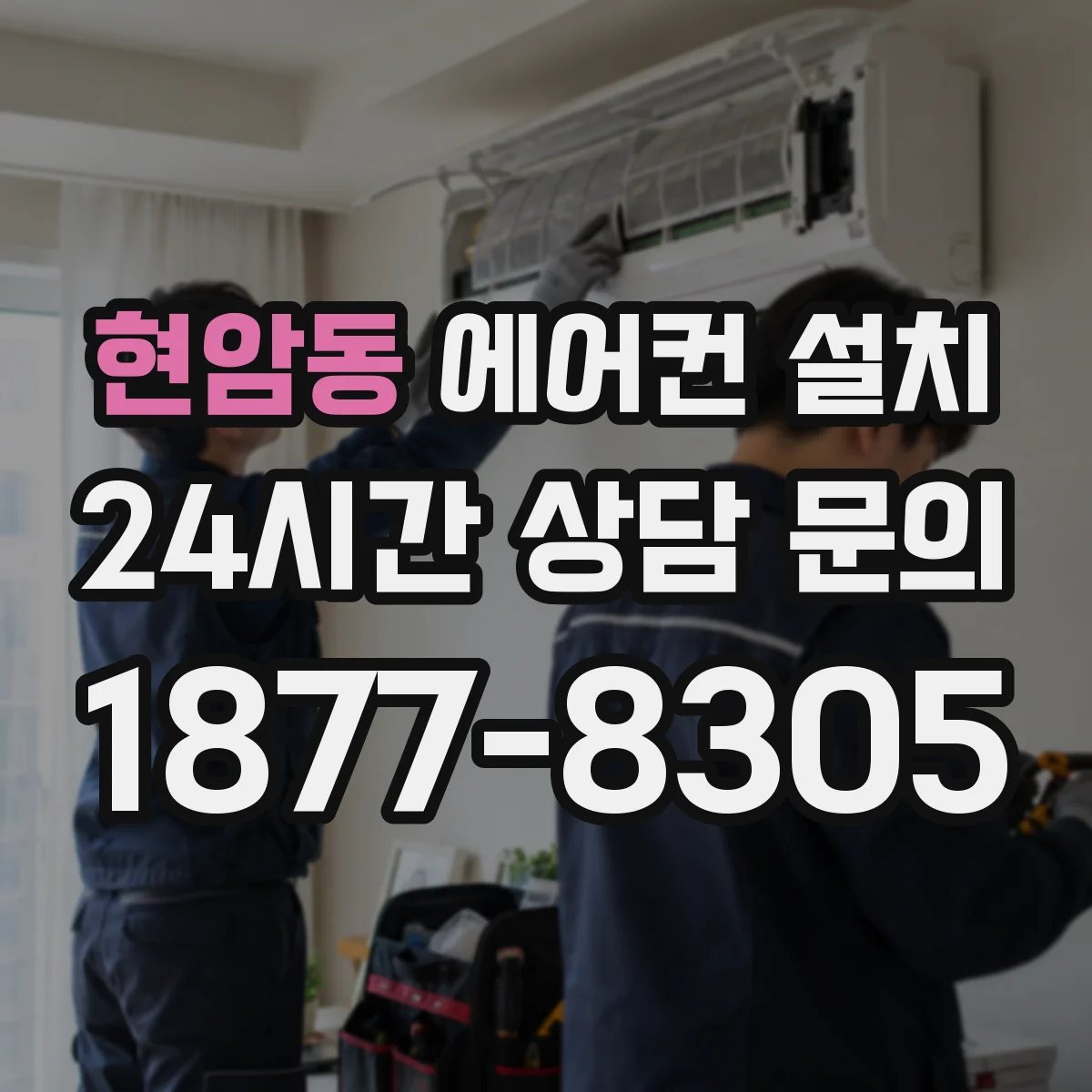 현암동 에어컨 설치