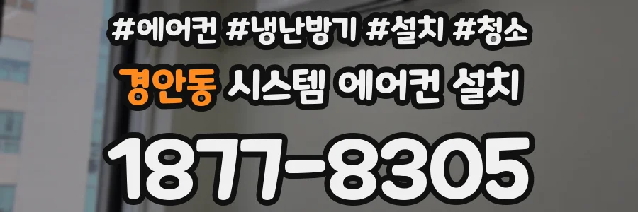 경안동 시스템 에어컨 설치