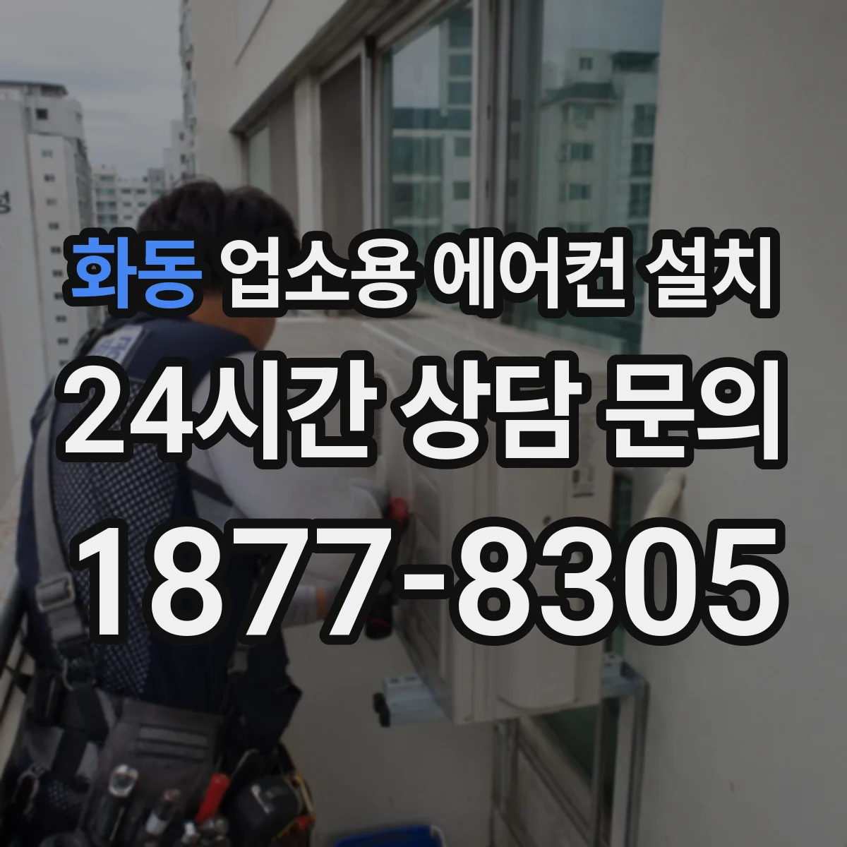 화동 업소용 에어컨 설치