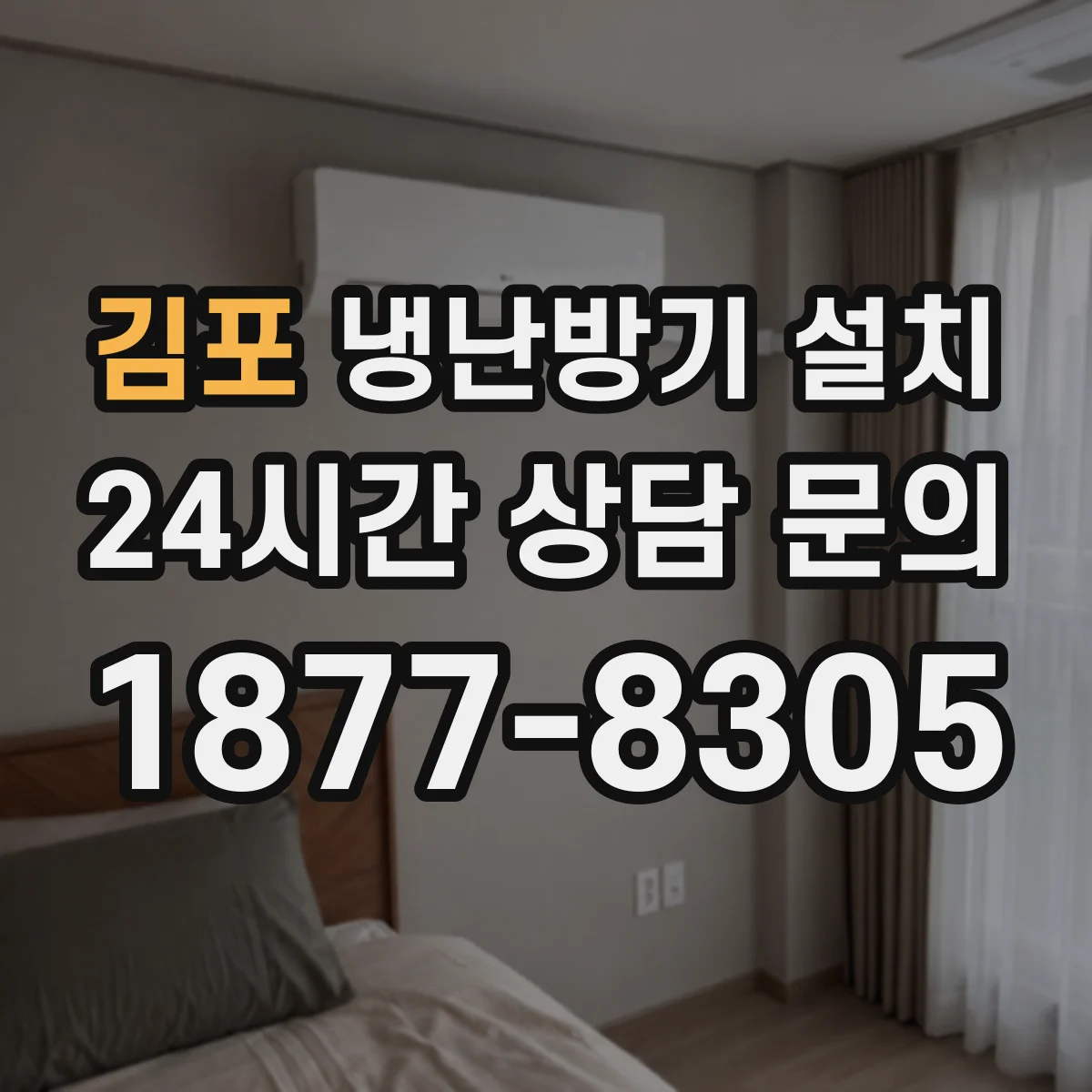 김포 냉난방기 설치