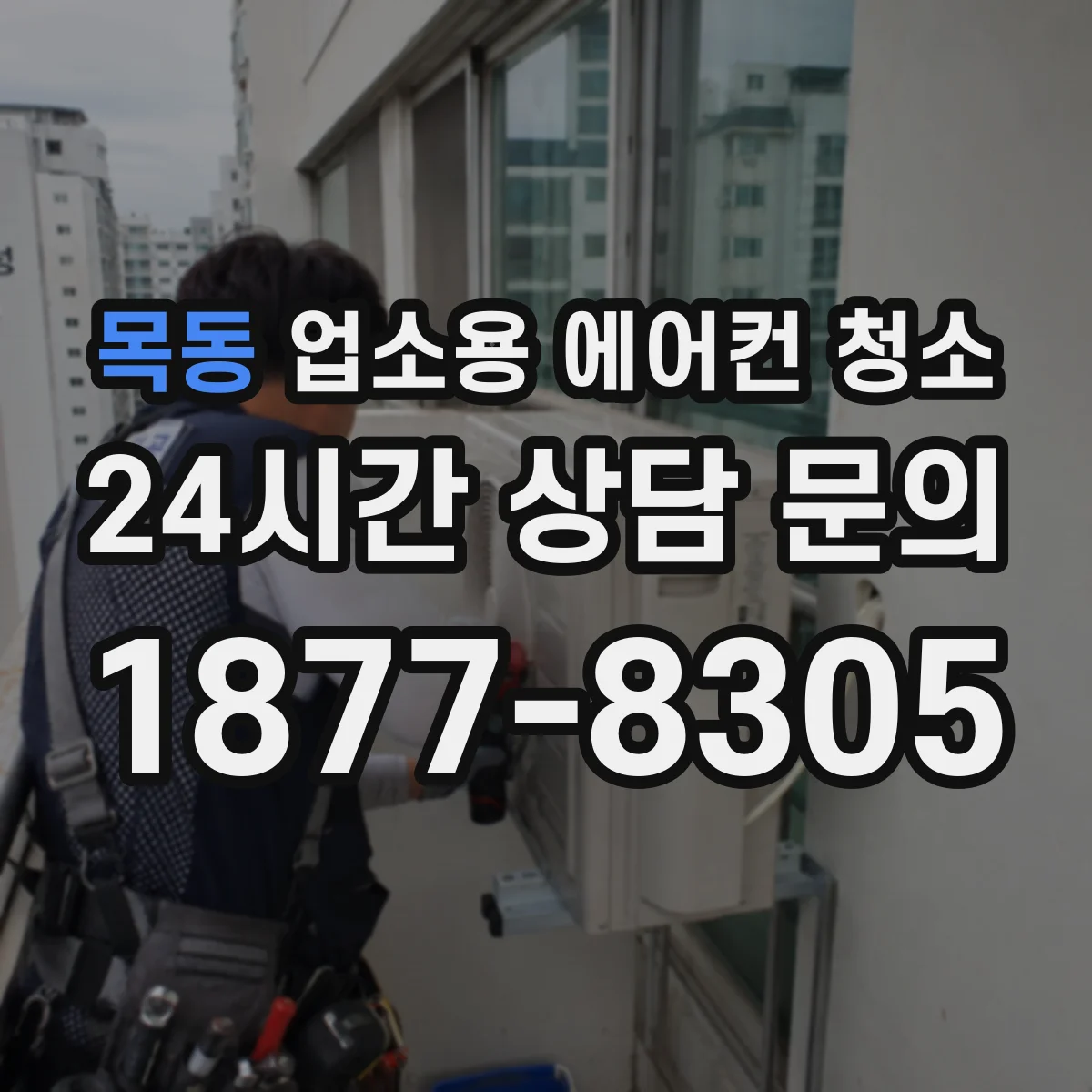 목동 업소용 에어컨 청소