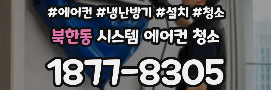 북한동 시스템 에어컨 청소
