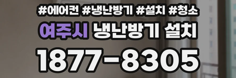 여주시 냉난방기 설치