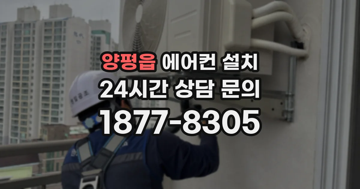 양평읍 에어컨 설치