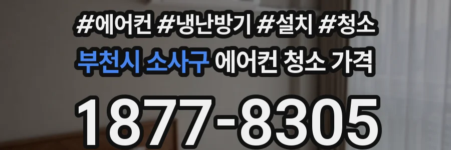 부천시 소사구 에어컨 청소 가격