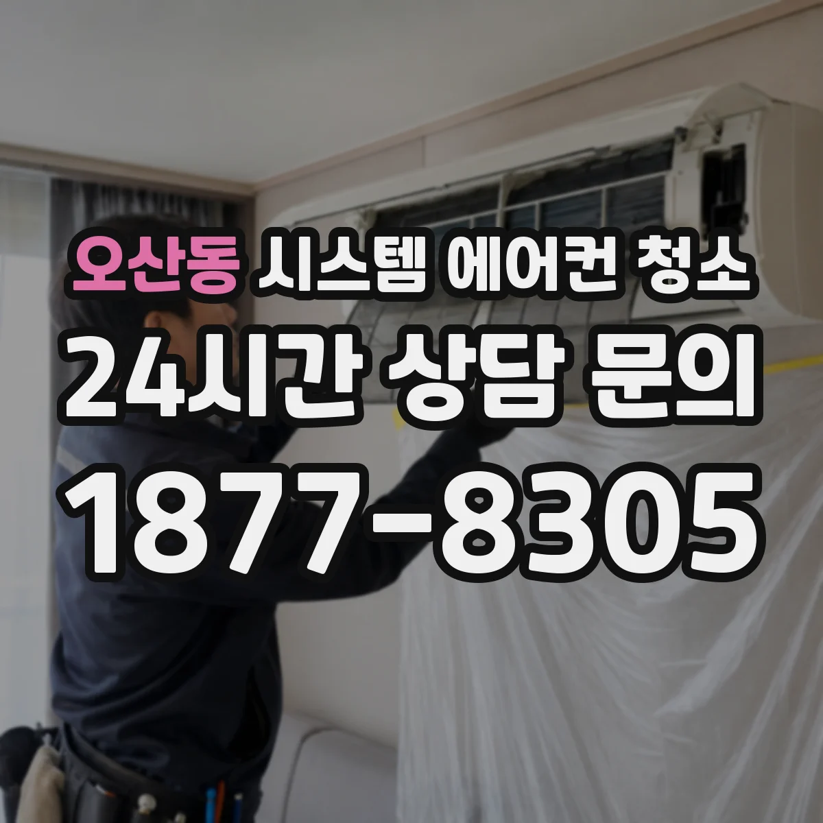 오산동 시스템 에어컨 청소