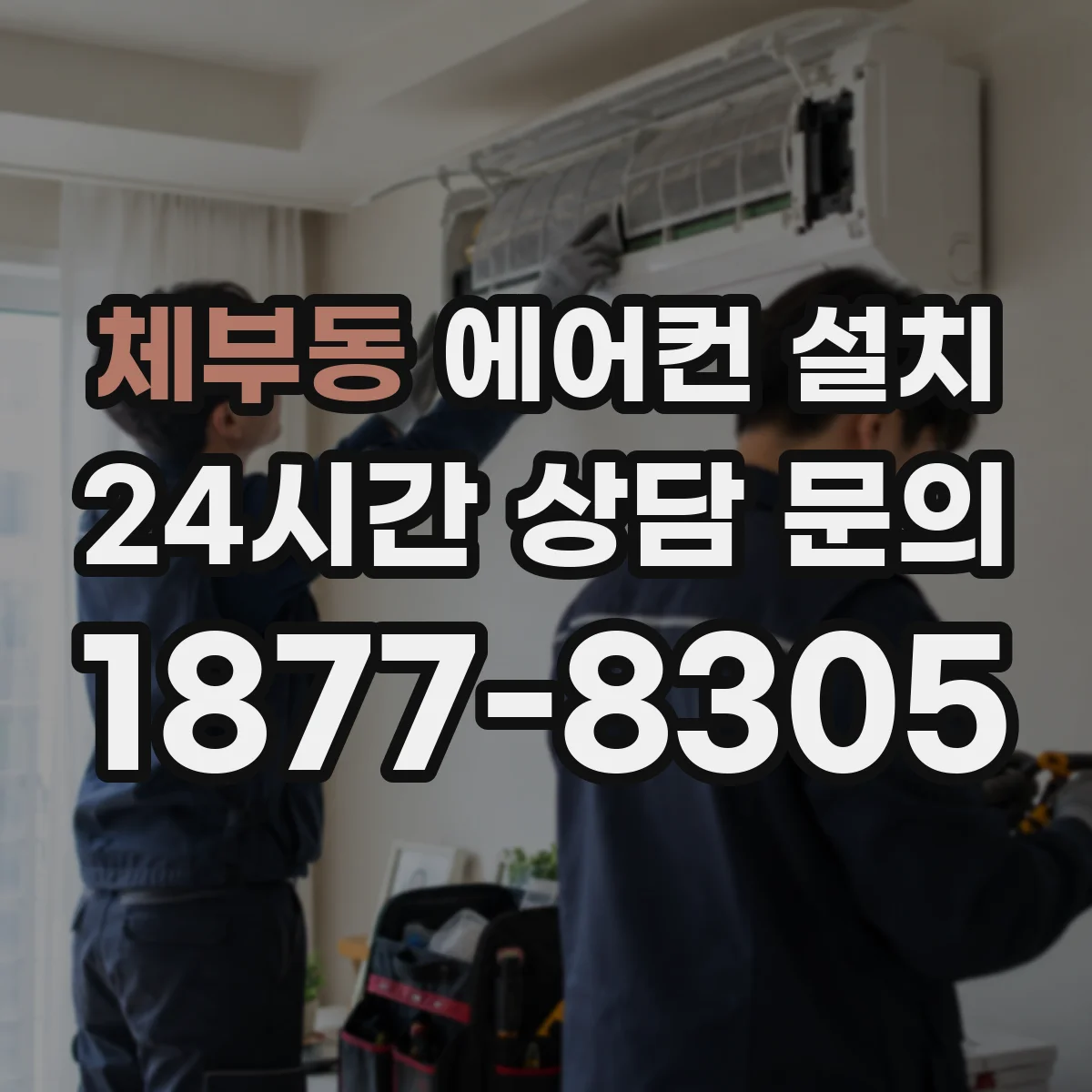 체부동 에어컨 설치