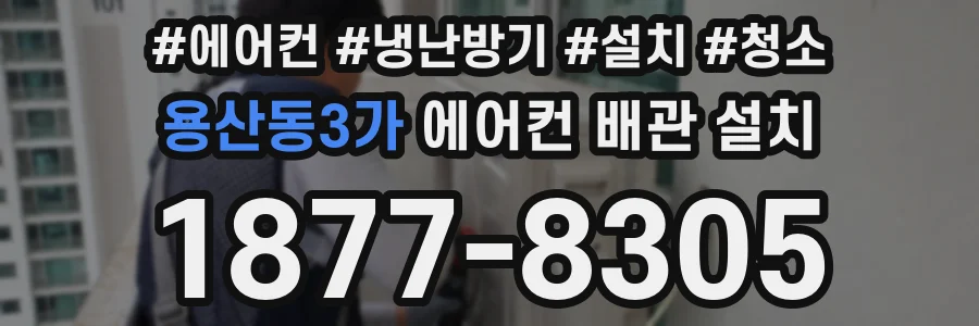 용산동3가 에어컨 배관 설치