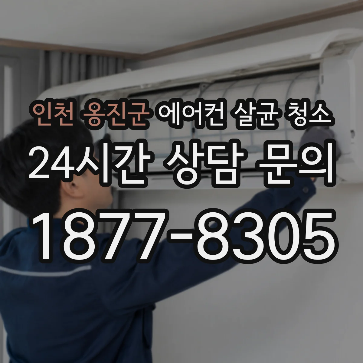 인천 옹진군 에어컨 살균 청소