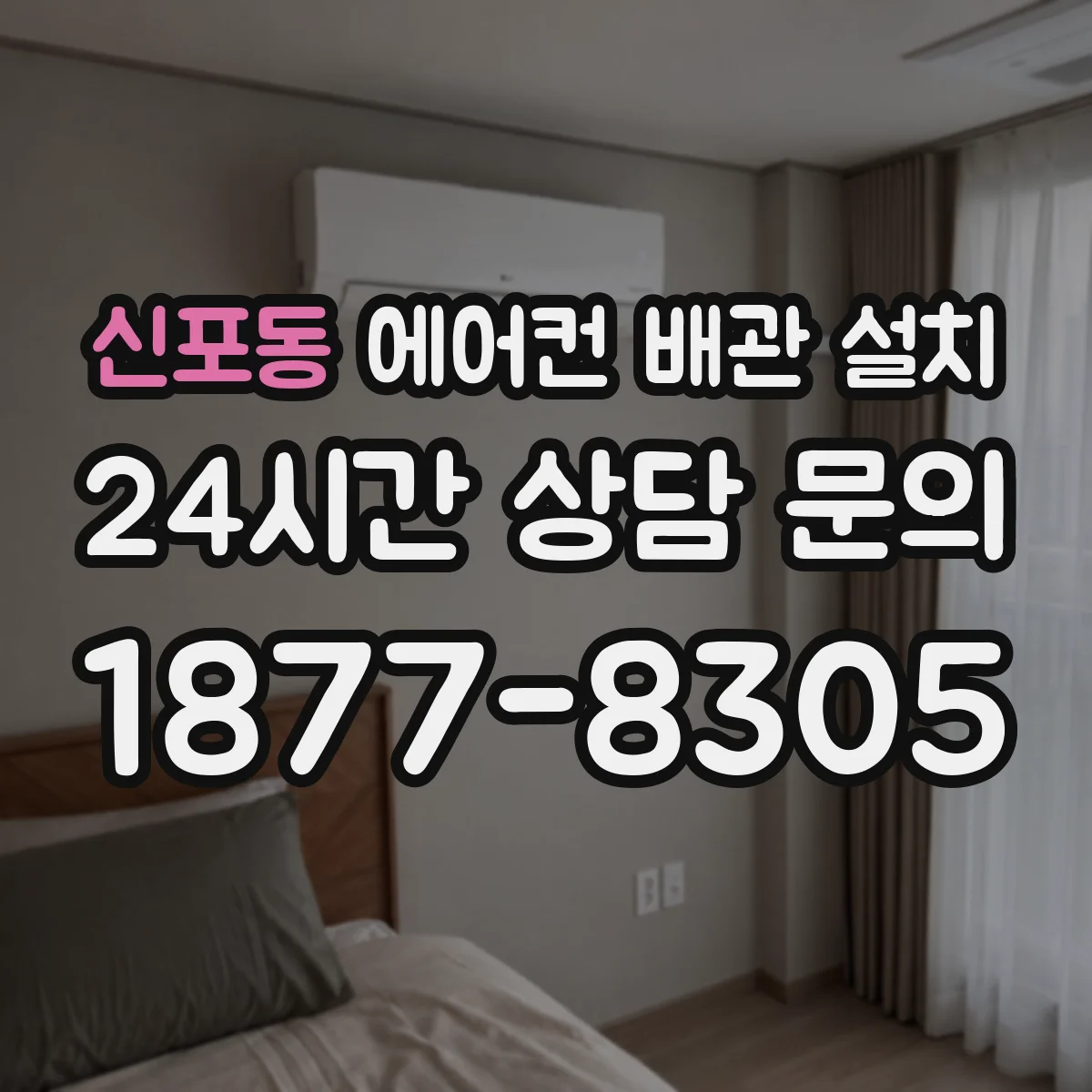 신포동 에어컨 배관 설치