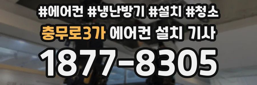 충무로3가 에어컨 설치 기사