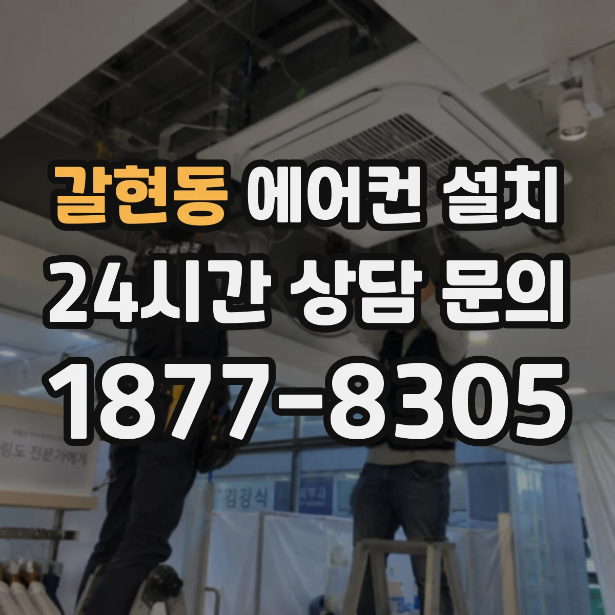 갈현동 에어컨 설치