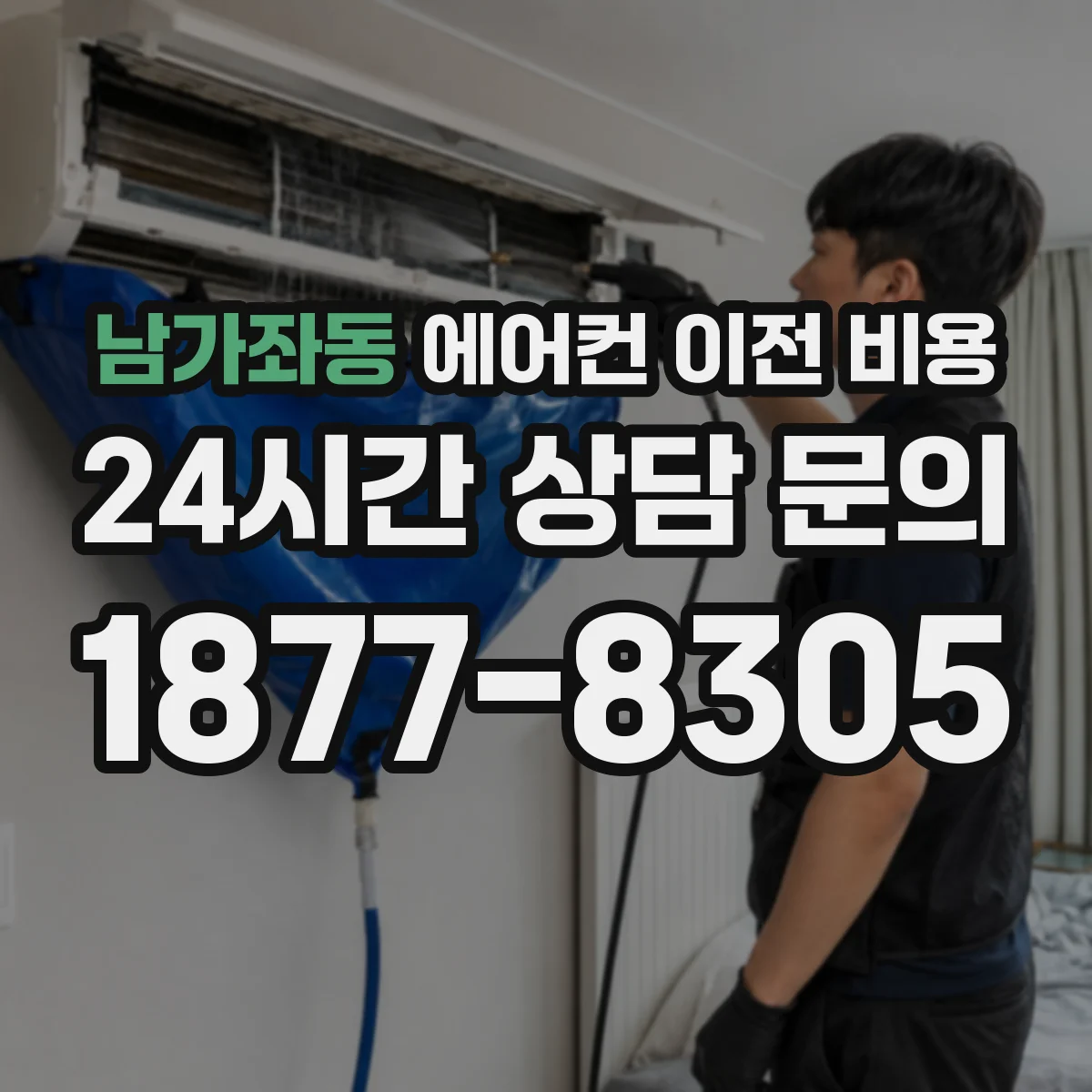 남가좌동 에어컨 이전 비용