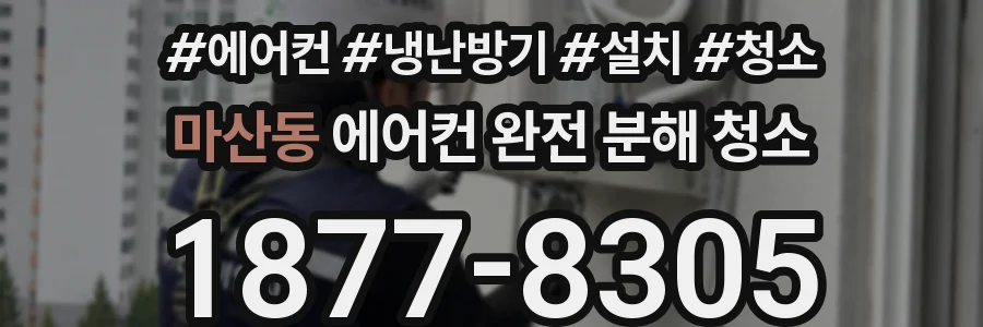 마산동 에어컨 완전 분해 청소