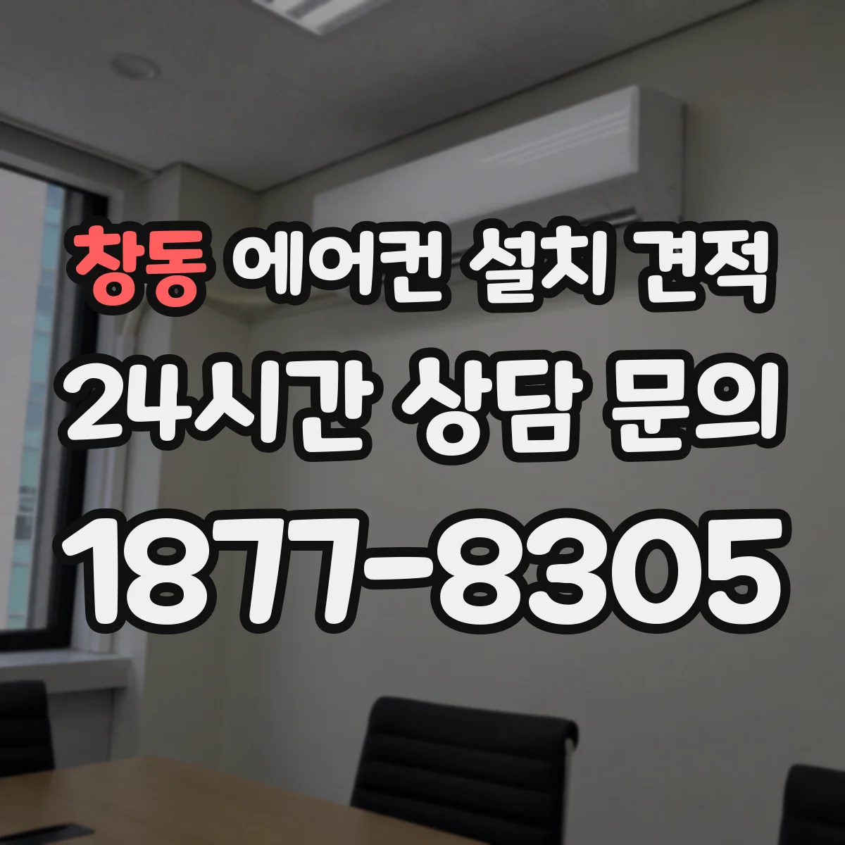 창동 에어컨 설치 견적