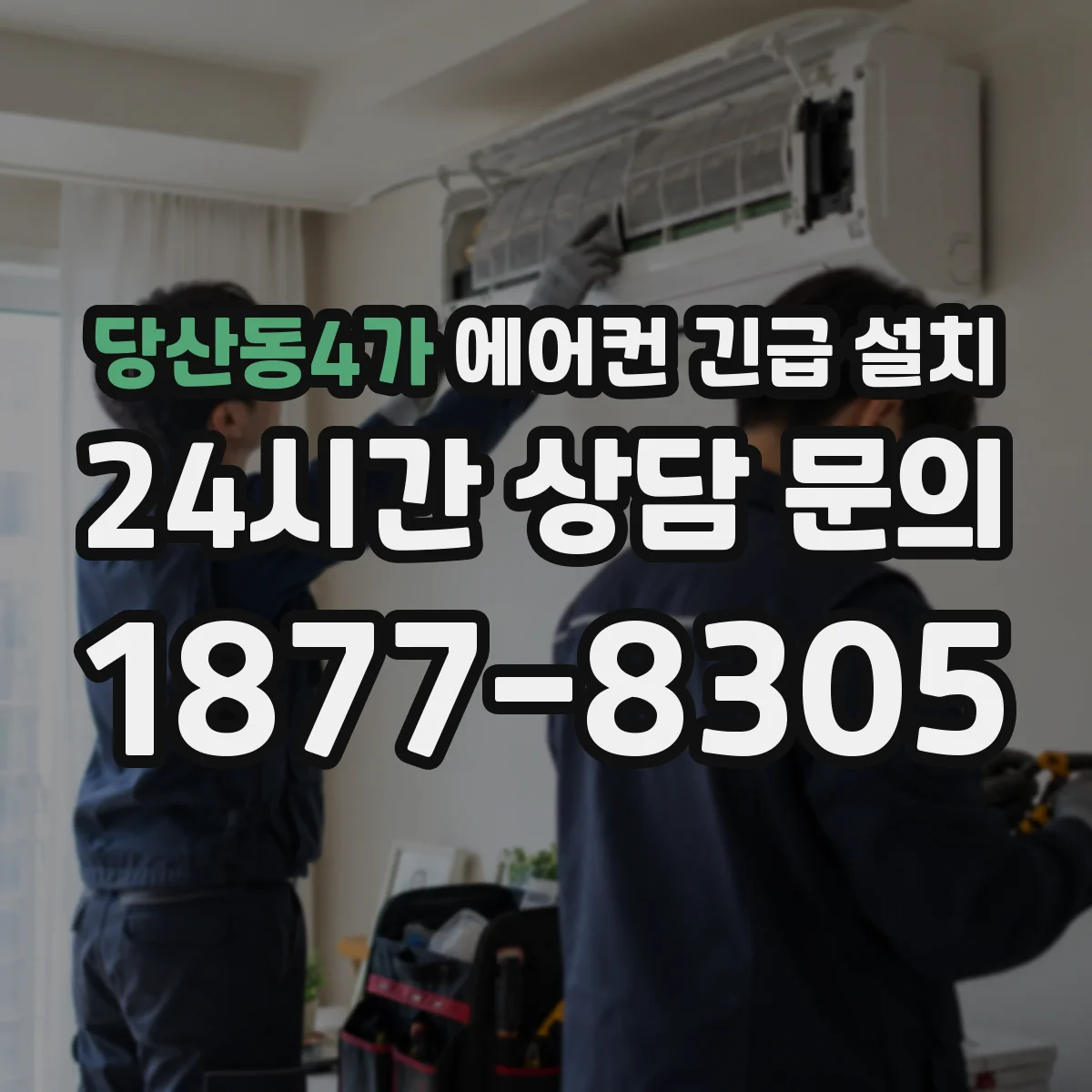 당산동4가 에어컨 긴급 설치