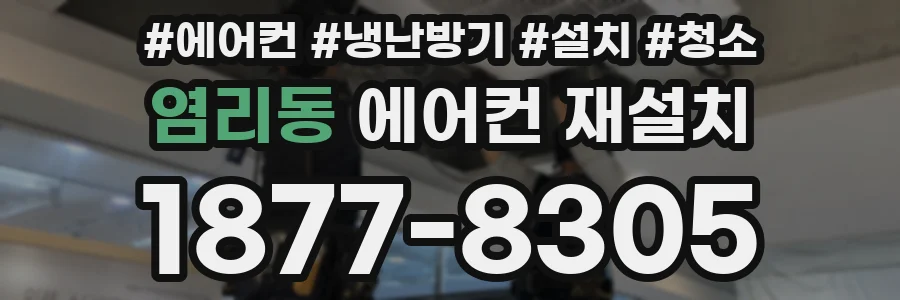 염리동 에어컨 재설치