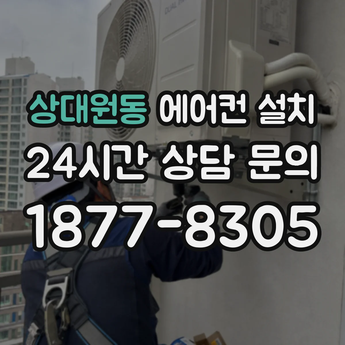 상대원동 에어컨 설치