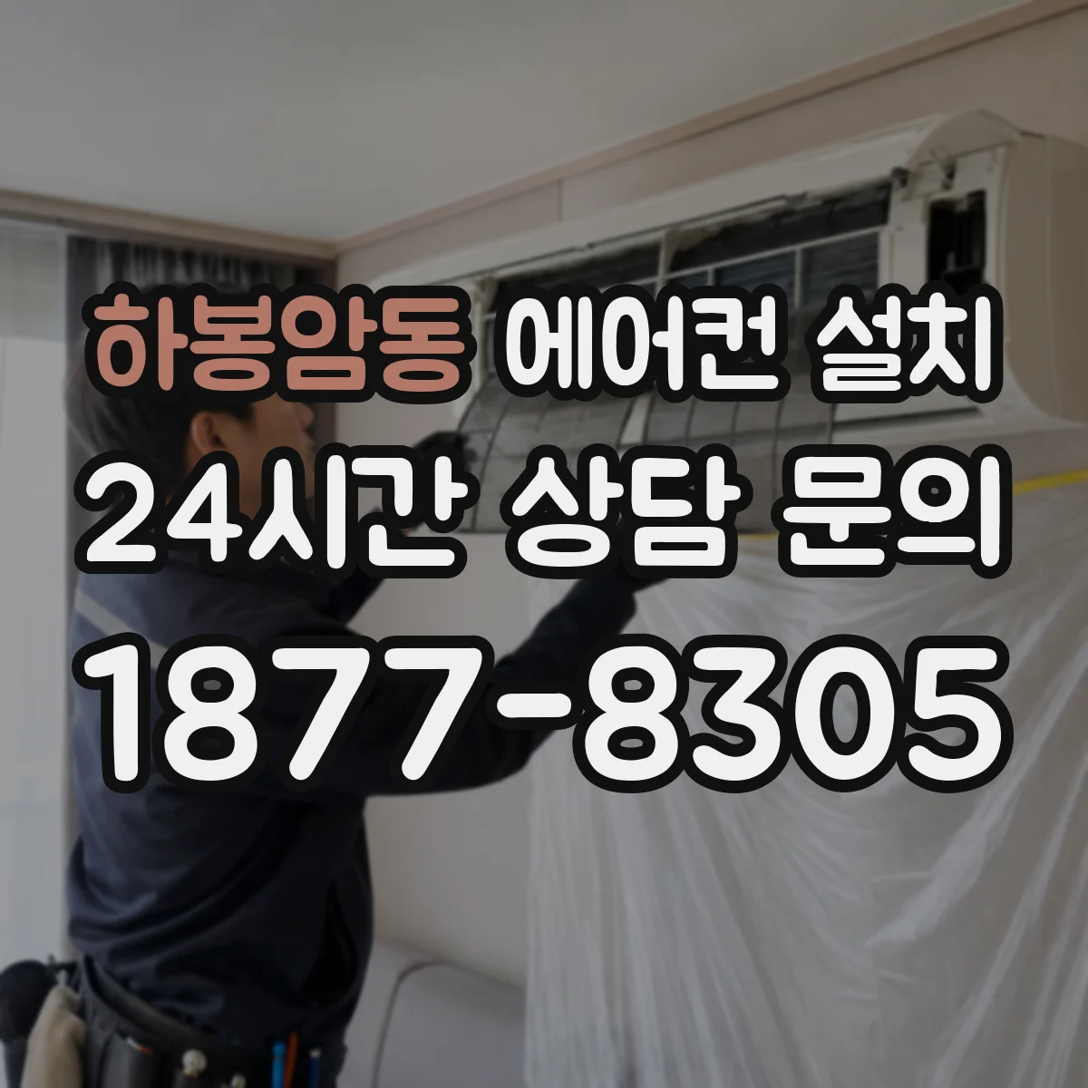 하봉암동 에어컨 설치