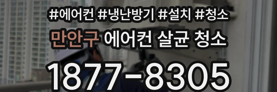 만안구 에어컨 살균 청소
