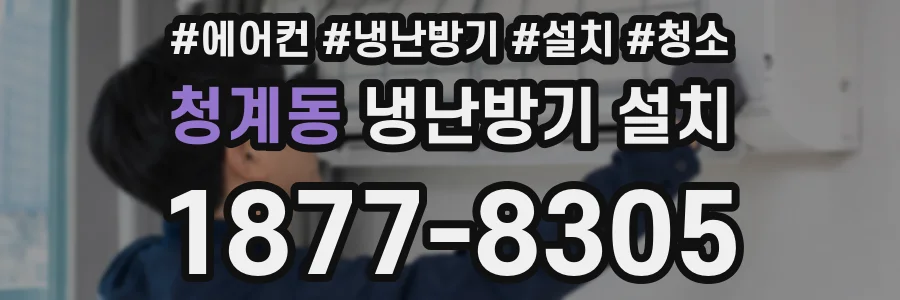 청계동 냉난방기 설치