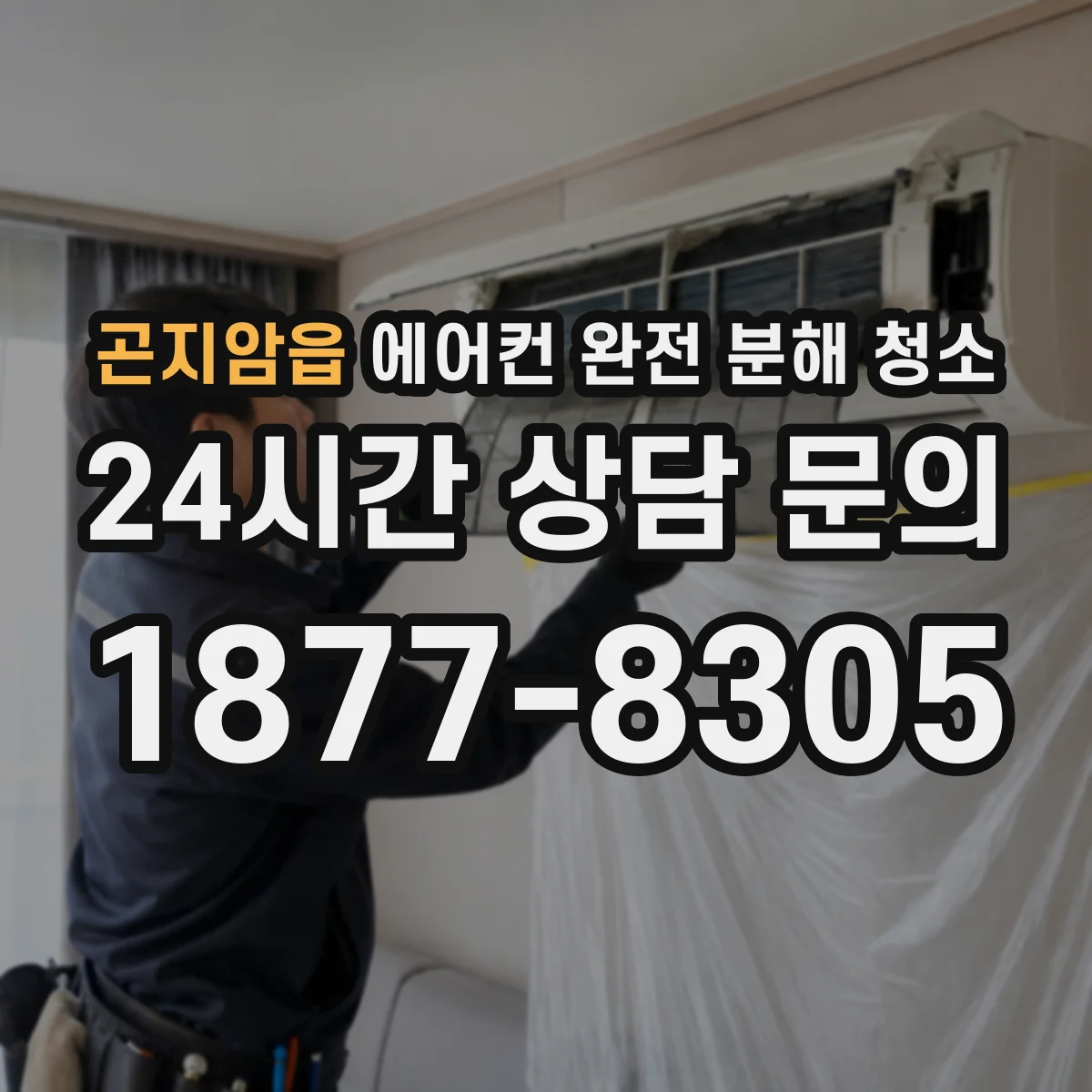 곤지암읍 에어컨 완전 분해 청소