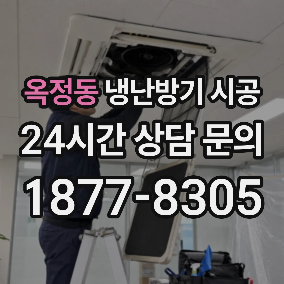 옥정동 냉난방기 시공